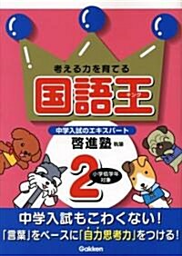 考える力を育てる國語王(キング)―言葉力·讀解力をつける (2) (單行本)