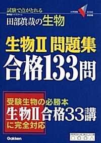 生物2問題集合格133問 (大學受驗Vブックス 演習編) (單行本)