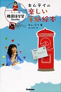 キムテイの樂しい手紙繪本 (カラ-版韓國語學習books) (單行本)
