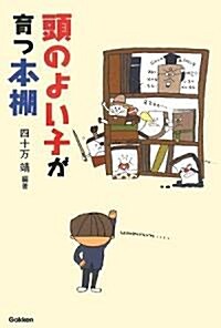 頭のよい子が育つ本棚 (單行本(ソフトカバ-))