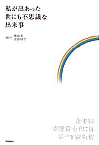 私が出あった世にも不思議な出來事 (單行本)