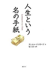 人生という名の手紙 (單行本)