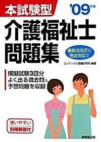 本試驗型介護福祉士問題集 ’09年版 (單行本)