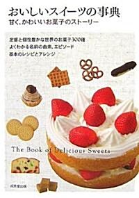 おいしいスイ-ツの事典―甘く、かわいいお菓子のスト-リ- (單行本)