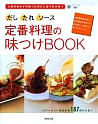 定番料理の味つけBOOK だし·たれ·ソ-ス (單行本)