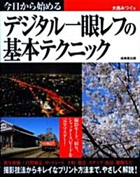 今日から始めるデジタル一眼レフの基本テクニック (單行本)