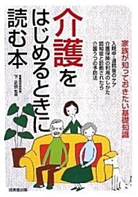 介護をはじめるときに讀む本―家族が知っておきたい基礎知識 (單行本)