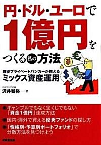 円·ドル·ユ-ロで1億円をつくる私の方法 (單行本)