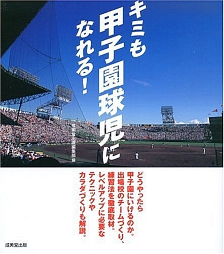 キミも甲子園球兒になれる! (單行本)