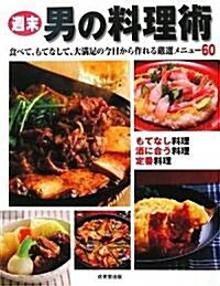 週末男の料理術―食べて、もてなして、大滿足の今日から作れる嚴選メニュ-60 (單行本)