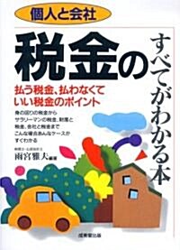 個人と會社 稅金のすべてがわかる本 (最新改訂版, 單行本)