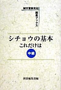 シチョウの基本これだけは 中級 (圍棋ブックス) (單行本)