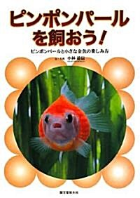 ピンポンパ-ルを飼おう!―ピンポンパ-ルと小さな金魚の樂しみ方 (單行本)