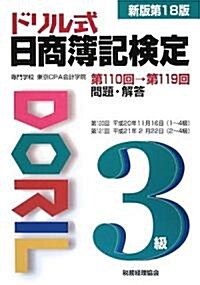 ドリル式日商簿記檢定3級 (新版第18版, 大型本)