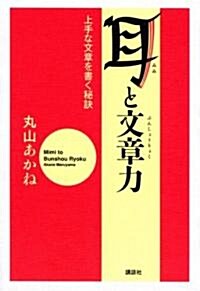 耳と文章力―上手な文章を書く秘訣 (單行本)