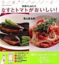 野菜のしあわせ なすとトマトがおいしい! (大型本)