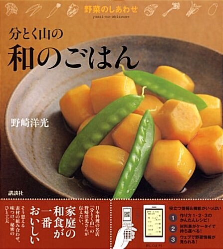 野菜のしあわせ 分とく山の和のごはん (單行本)