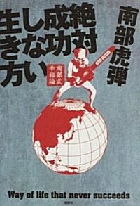 絶對成功しない生き方 南部式幸福論 (單行本)