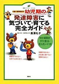 幼兒期の發達障害に氣づいて·育てる完全ガイド―4歲~就學前まで (健康ライブラリ-スペシャル) (大型本)