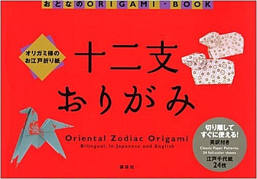 オリガミ樣のお江戶折り紙 十二支おりがみ (おとなのORIGAMI?BOOK) (單行本)