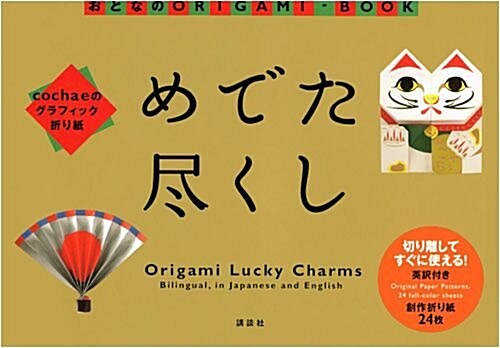 cochaeのグラフィック折り紙 めでた盡くし (おとなのORIGAMI?BOOK) (單行本)