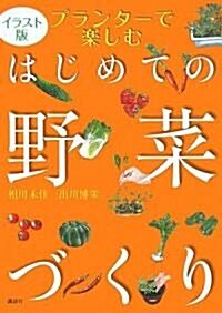 イラスト版 プランタ-で樂しむはじめての野菜づくり (講談社の實用BOOK) (單行本)