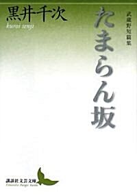 たまらん坂 武藏野短篇集 (講談社文藝文庫) (文庫)