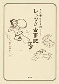 五月女ケイ子のレッツ!!古事記 (コミック)