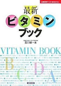 最新ビタミンブック (主婦の友ベストBOOKS) (單行本)