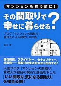 マンションを買う前に!その間取りで幸せに暮らせる?―ブログ『マンションの間取り』管理人による間取りの評價 (單行本)