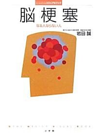 腦梗塞―なる人ならない人 (ホ-ム·メディカ·ビジュアルブック) (單行本)