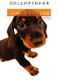 犬の飼い主 マナ-と常識~犬のことがすぐわかる本~ (單行本)