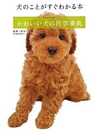 かわいい犬の醫學事典~犬のことがすぐわかる本~ (犬のことがすぐわかる本) (單行本)