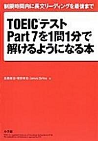 TOEICテストPart7を1問1分で解けるようになる本―制限時間內に長文リ-ディングを最後まで (單行本)