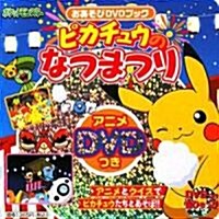 ピカチュウのなつまつり おあそびDVDブック (DVD超ひゃっか) (單行本)