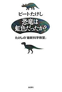 恐龍は虹色だったか?―たけしの「最新科學敎室」 (單行本)