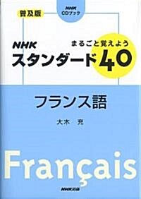 まるごと覺えようNHKスタンダ-ド40フランス語 普及版 (NHK CDブック) (單行本)