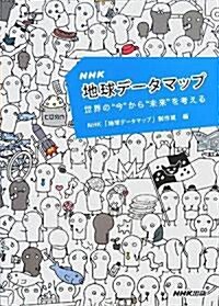 NHK地球デ-タマップ―世界の“今”から“未來”を考える (單行本)