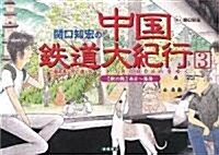 關口知宏の中國鐵道大紀行〈3〉最長片道ル-ト36,000kmをゆく―秋の旅 西安~瀋陽 (單行本)