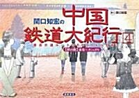 關口知宏の中國鐵道大紀行〈4〉最長片道ル-ト36,000kmをゆく(秋の旅)瀋陽~カシュガル (單行本)