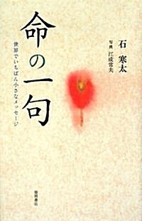 命の一句―世界でいちばん小さなメッセ-ジ (單行本)