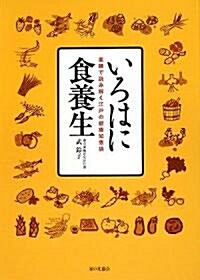 いろはに食養生―藥膳で讀み解く江戶の健康知惠袋 (單行本)