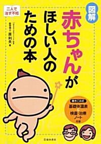 圖解赤ちゃんがほしい人のための本―二人で治す不妊 (單行本)