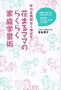 學力を無理なく伸ばす花まるママのらくらく家庭學習術―5歲からはじめる「樂學」のすすめ 9歲の壁·つまずきしらずの工夫滿載! (單行本)