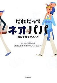 だれだってネオパパ―男の子育てのススメ (單行本)