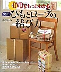 DVDでもっとわかる實用ひもとロ-プの結び方 (單行本)