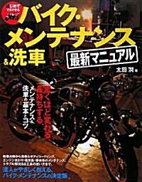 はじめてでもできるバイク·メンテナンス&洗車最新マニュアル (單行本)