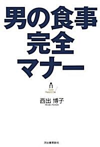 男の食事完全マナ- (單行本)