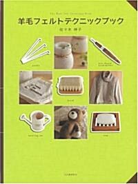羊毛フェルトテクニックブック (大型本)