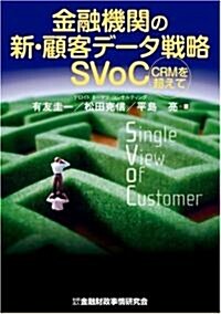 金融機關の新·顧客デ-タ戰略SVoC―CRMを超えて (單行本)